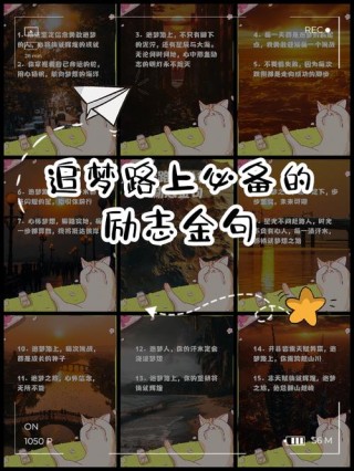 定格这10个瞬间，为坚守梦想的你加油！