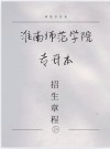 淮南师范学院录取分数线2025（在各省录取最低分是多少）