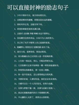 爆款创意文案|励志的话简短霸气