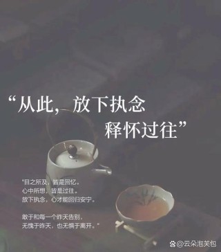 看淡，看淡人生，从容面对