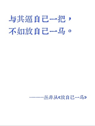 一百种劝自己的方式