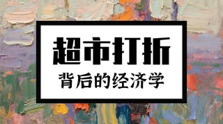 生活中有趣的经济学应用