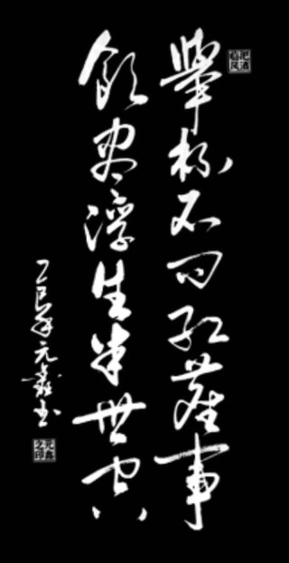 沉默着束手，任年华似水东流