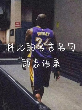鸡汤大师黑曼巴：盘点科比十句最精妙绝伦的励志语录