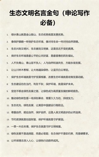 生态文明建设金句积累
