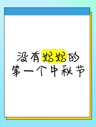 欠母亲七个中秋节