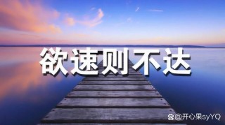 做事可赶不可急