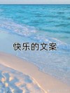 假期简短轻松的小美好文案