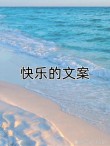 假期简短轻松的小美好文案