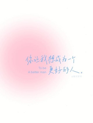 因为喜欢的人，太优秀，所以，我想变得更好
