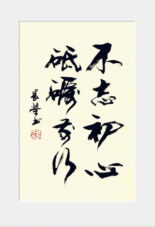 静守初心，岁月云开