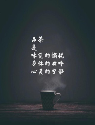唯美又有意境，适合发朋友圈的茶文案