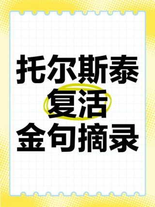 托尔斯泰名句摘录30句，读完看清世界三分