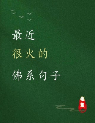 最近很火的句子，最近火爆金句，生活不止眼前的苟且，还有诗和远方。