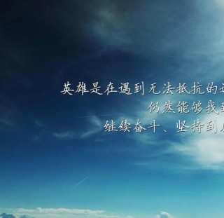 励志心语：在挑战中发现自我，超越极限
