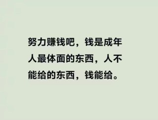 人生最大的活着，就是拥有一技之长，兜里有钱，不慌张