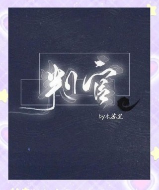 谁是生活的判官？