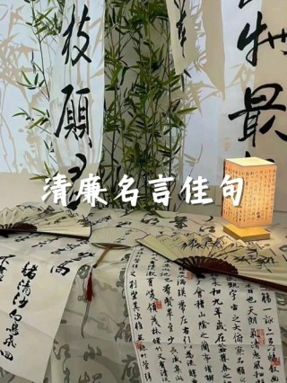 每周话廉 | 古代廉洁清正名言警句