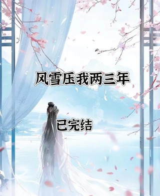 岁月无痕，与冬相约