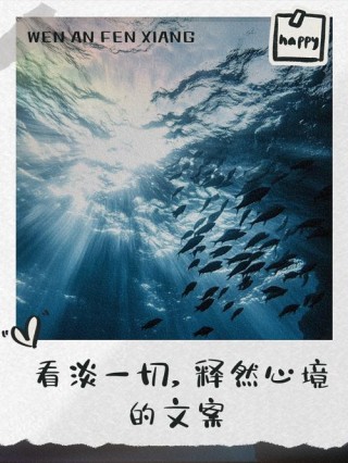 看淡一切醒悟的句子，醒悟之句，看淡一切，心自宁静。