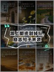 励志语录 你可以退场，但不可以迷失方向，要么出众，要么出局