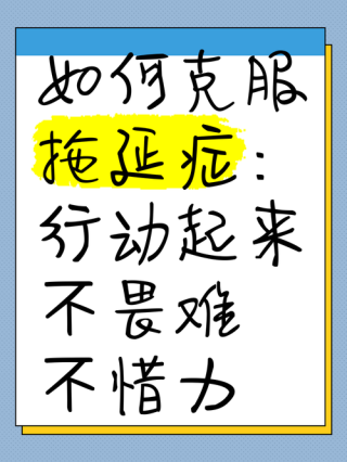 帮你对付拖延症的有效方法