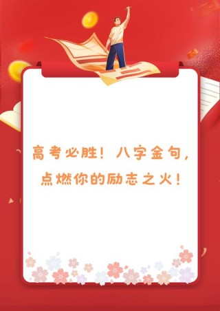 高三励志金句，高三励志金句，勇往直前，梦想成真！