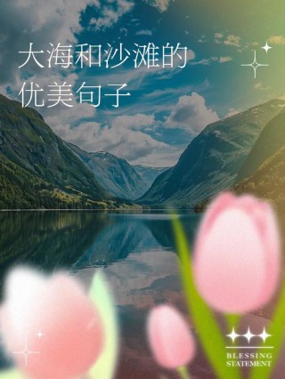 享受大海的心情短语（心向大海的句子唯美短句）