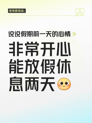 适合放假发朋友圈的文案