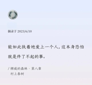 村上春树爱情经典语录，村上春树笔下的爱情经典语录