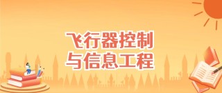 飞行器控制与信息工程专业大学排名