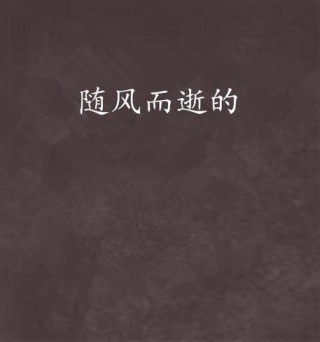 随风而逝