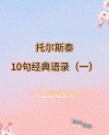 托尔斯泰经典语录，让你顿悟人生