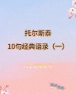 托尔斯泰经典语录，让你顿悟人生