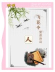 飞花令——路