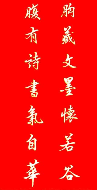 腹有诗书气自华，腹藏诗书，气质自然华贵