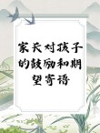 鼓励孩子的话语和激励话，激励成长，鼓励孩子的话语与动力源泉