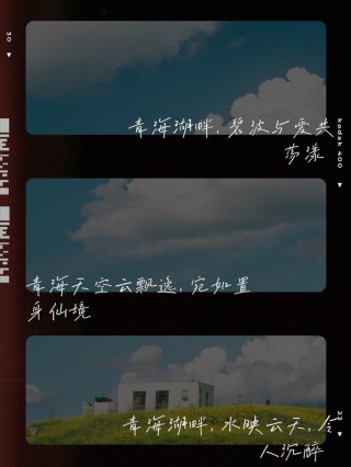 赞美青海的唯美句子 赞美青海的唯美句子