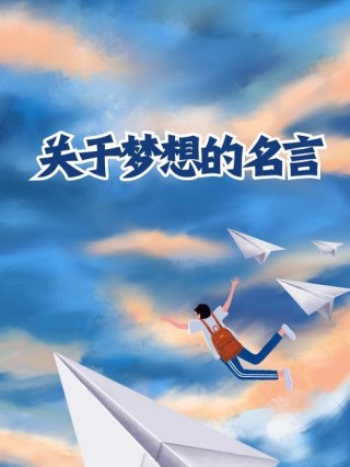 人生梦想勇敢珍惜