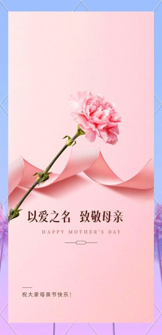 母亲节赞扬母爱祝福词，简短创意，妈妈节日快乐