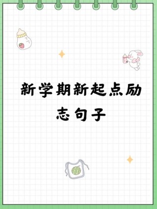 开启新征程的励志句子，新征程启航，勇往直前的励志之语