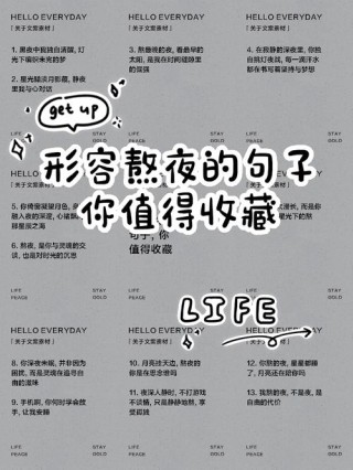 抖音最火熬夜文案大揭露！你绝对不能错过！