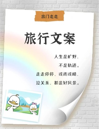 旅行文案简短走心，出去玩这样发才上档次