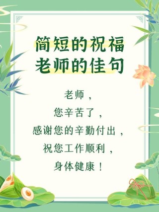 十字短句感谢老师简短，感谢老师，启迪智慧，指引前行。