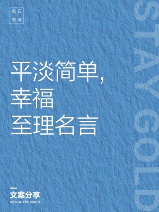 那些平淡幸福的小句子