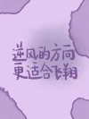“逆风的方向，更适合飞翔”｜面对职场挑战的励志格言