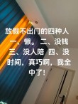 找不到工作就放任自己在家里渡假