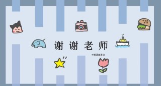 谢谢你的聆听