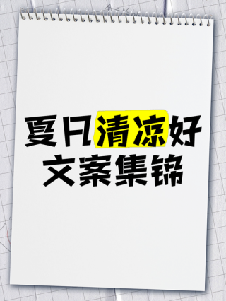 闷热的暑夏，与淘宝女装店的文案来一场清凉邂逅