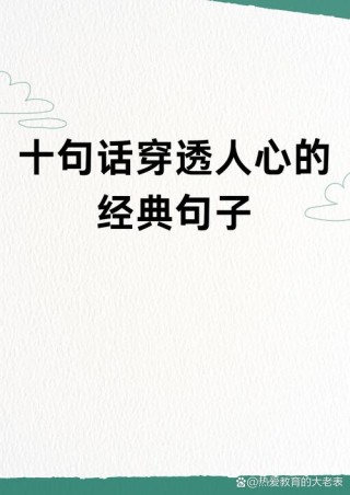 十句看透人心的话，十句洞察人心的箴言